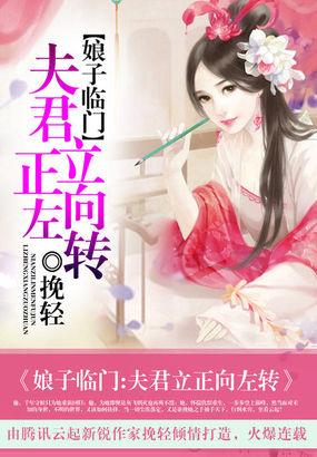 娘子临门:夫君立正向左转