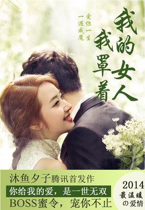 BOSS蜜令:我的女人我罩着