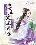 倾世绝恋:傲世主宠逆天妻