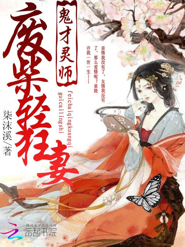 鬼才灵师:废柴轻狂妻