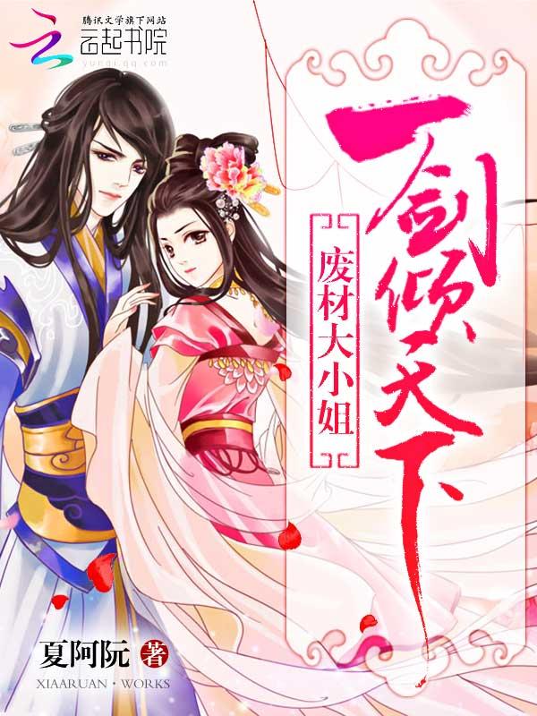 一剑倾天下:废材大小姐