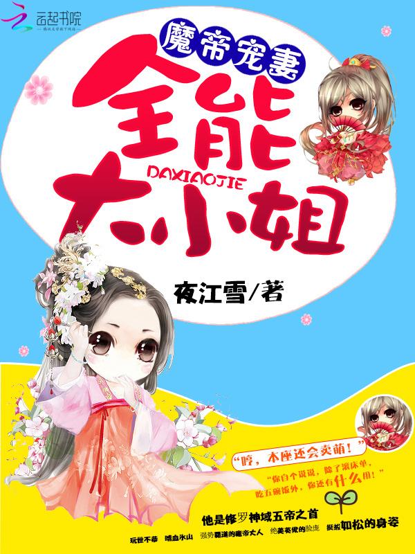 魔帝宠妻:全能大小姐