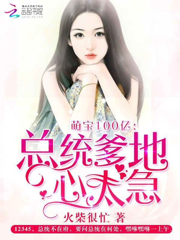 萌宝100亿:总统爹地心太急
