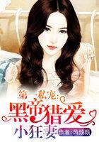第一私宠:黑帝猎爱小狂妻