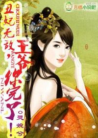 丑妃无敌,王爷你完了!