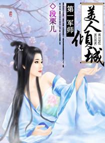 第一军师:美人倾城
