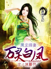 黑龙嫡妻:万灵白凤