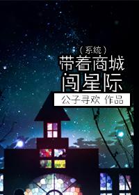 (系统)带着商城闯星际