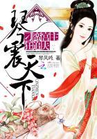 琴震天下:刁蛮宫主狂追夫