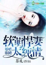 婚婚欲睡,软萌悍妻太纯情